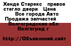 Хенде Старекс 1 правое стегло двери › Цена ­ 3 500 - Все города Авто » Продажа запчастей   . Волгоградская обл.,Волгоград г.